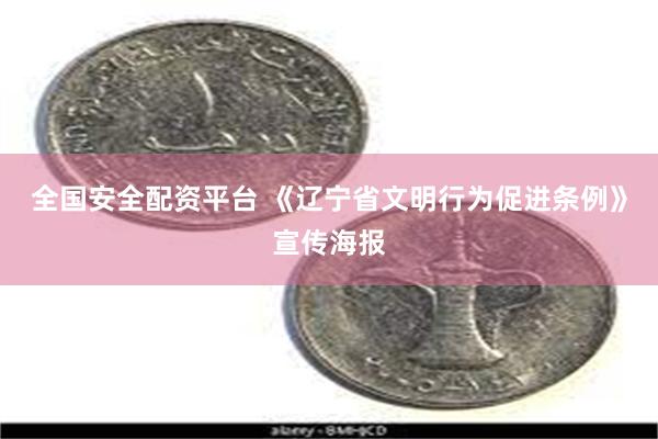 全国安全配资平台 《辽宁省文明行为促进条例》宣传海报