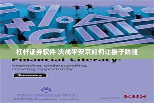 杠杆证券软件 决战平安京如何让樱子跟随