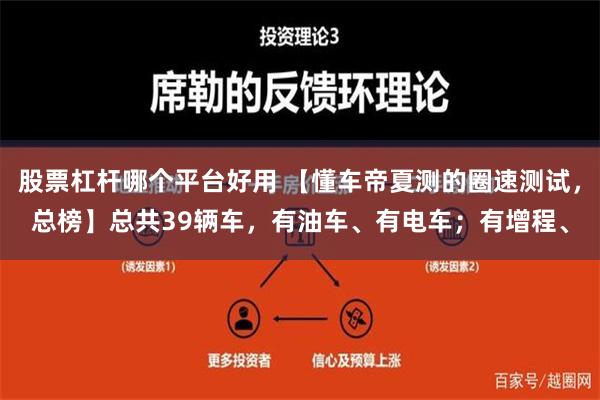 股票杠杆哪个平台好用 【懂车帝夏测的圈速测试，总榜】总共39辆车，有油车、有电车；有增程、