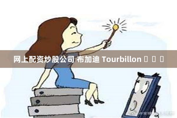 网上配资炒股公司 布加迪 Tourbillon ​​​