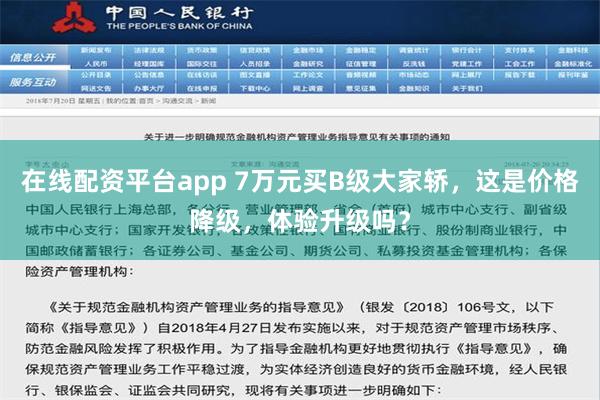 在线配资平台app 7万元买B级大家轿，这是价格降级，体验升级吗？