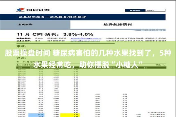 股票操盘时间 糖尿病害怕的几种水果找到了，5种水果经常吃，助你摆脱“小糖人”