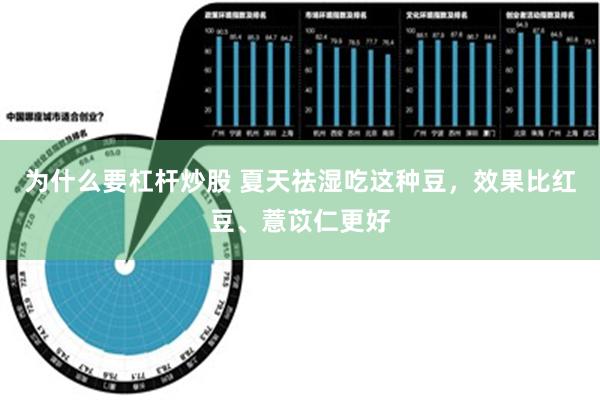 为什么要杠杆炒股 夏天祛湿吃这种豆，效果比红豆、薏苡仁更好