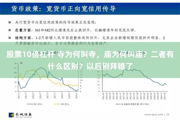 股票10倍杠杆 寺为何叫寺，庙为何叫庙？二者有什么区别？以后别拜错了