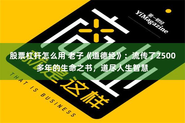 股票杠杆怎么用 老子《道德经》：流传了2500多年的生命之书，道尽人生智慧