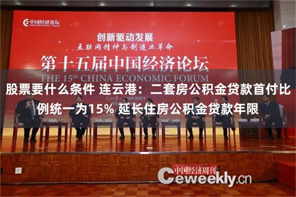 股票要什么条件 连云港：二套房公积金贷款首付比例统一为15% 延长住房公积金贷款年限