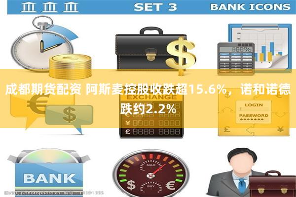 成都期货配资 阿斯麦控股收跌超15.6%，诺和诺德跌约2.2%