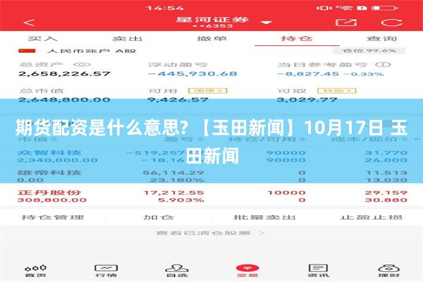 期货配资是什么意思? 【玉田新闻】10月17日 玉田新闻