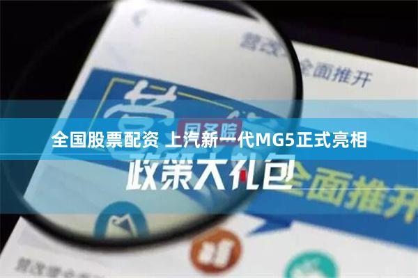 全国股票配资 上汽新一代MG5正式亮相