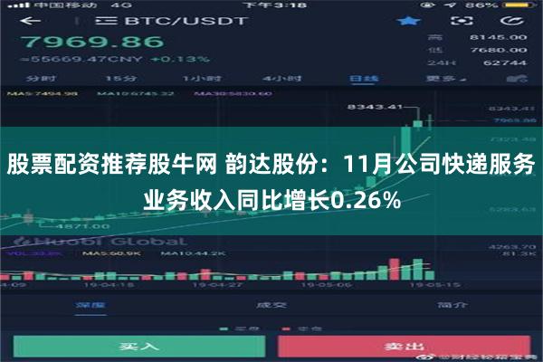 股票配资推荐股牛网 韵达股份：11月公司快递服务业务收入同比增长0.26%